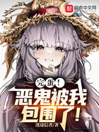 完蛋!恶鬼被我包围了!在线阅读