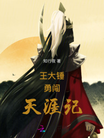 王大錘勇闖天涯記