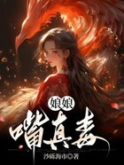娘娘嘴真毒在線閱讀
