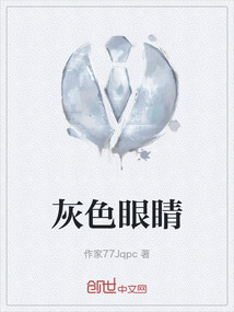 灰色眼睛