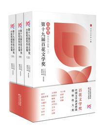 第十九屆百花文學(xué)獎(jiǎng)·小說獎(jiǎng)獲獎(jiǎng)作品集（全3冊(cè)）