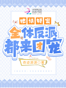 她話好密,全體反派都來團(tuán)寵