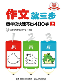 作文就三步:四年級快速寫出400字(上)