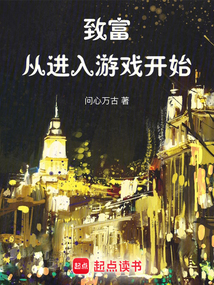 致富從進入游戲開始