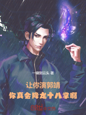 让你演郭靖，你真会降龙十八掌啊在线阅读