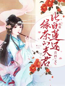 我那比白蓮還綠茶的夫君
