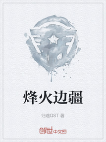 烽火邊疆