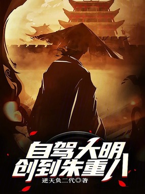 自驾大明，创到朱重八在线阅读