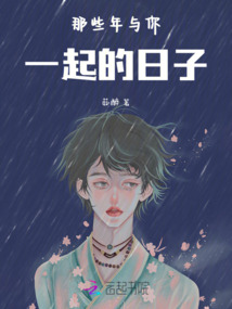 那些年與你一起的日子