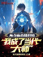 从寺庙直播开始,我成了当代大师
