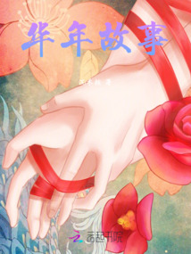 華年故事