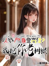以我尸身登高位?我挖你老树根在线阅读