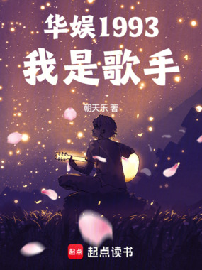 华娱1993:我是歌手在线阅读
