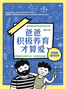 爸爸積極養育才算愛