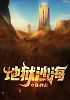地獄沙海在線閱讀