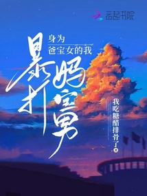 身为爸宝女的我暴打妈宝男