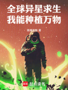 全球异星求生，我能种植万物在线阅读