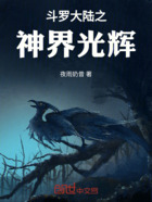斗罗大陆之神界光辉