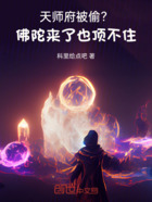 天师府被偷？佛陀来了也顶不住！在线阅读