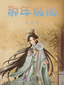 那年城南花未開