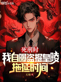 死刑時,我自曝盜掘皇陵拖延時間