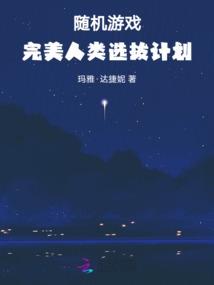 隨機游戲：完美人類選拔計劃