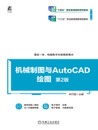 机械制图与AutoCAD绘图（第2版）