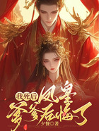 我死后，凤皇爹爹后悔了在线阅读