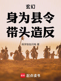 玄幻：身為縣令，帶頭造反
