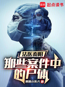 法醫(yī)秦陽(yáng):那些案件中的尸體