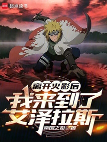 離開火影后,我來到了艾澤拉斯