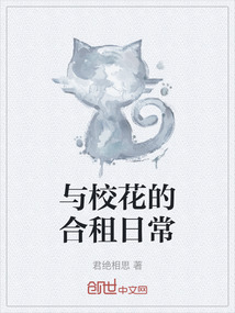 與校花的合租日常