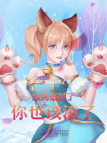 舔狗當(dāng)膩了你也該滾了