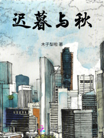 遲暮與秋