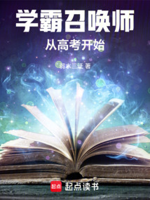 学霸召唤师:从高考开始