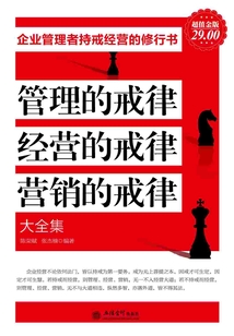 管理的戒律、经营的戒律、营销的戒律（全集）在线阅读