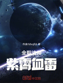 全職法師紫霄血雷