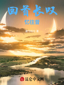 回首長嘆憶往昔