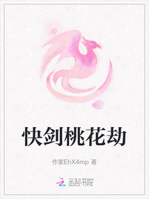 快劍桃花劫