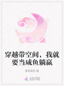 穿越帶空間，我就要當咸魚躺贏