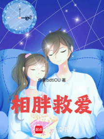 相胖救愛