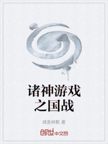 诸神游戏之国战
