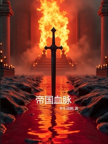 帝国血脉在线阅读