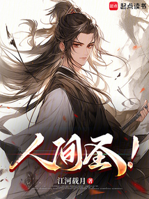 人间圣！（季修）在线阅读