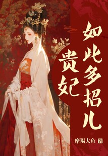 貴妃如此多招兒