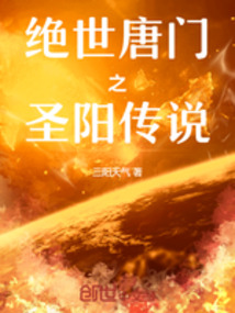 絕世唐門：圣陽傳說