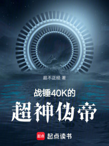 戰(zhàn)錘40K的超神偽帝