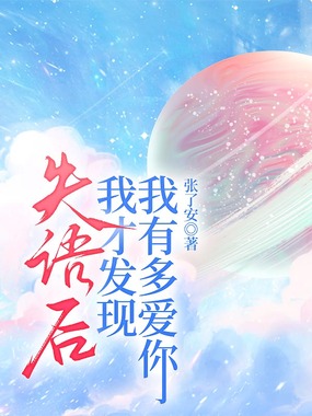 失语后，我才发现我有多爱你在线阅读