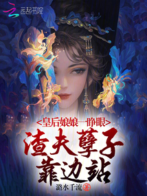 皇后娘娘一睜眼,渣夫孽子靠邊站
