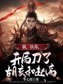 我，扶蘇，開局刀了胡亥和趙高